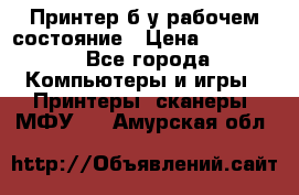 Принтер б.у рабочем состояние › Цена ­ 11 500 - Все города Компьютеры и игры » Принтеры, сканеры, МФУ   . Амурская обл.